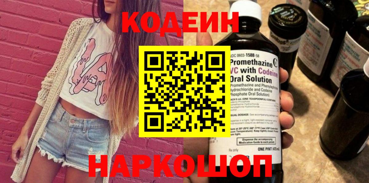 Codein напиток Lean (лин) Фурманов